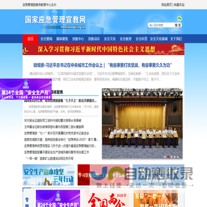 国家应急管理宣教网 - 首页