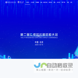 首页--第二届集成芯片和芯粒大会