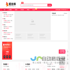 爱找券 - 领取淘京优惠券！搜券领券购物超省钱购物折扣多多