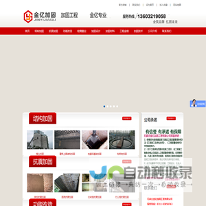石家庄金亿加固公司承揽山西、河北、内蒙古加固工程及加固设计13603219058张先生-河北加固公司|山西加固公司|长治加固公司|邯郸加固公司石家庄金亿加固工程有限公司