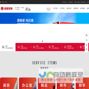 北京搬家公司_北京迁禧搬家公司电话010-82698888 - 迁禧搬家