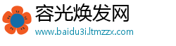 容光焕发网